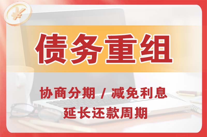 奉节债务重组
