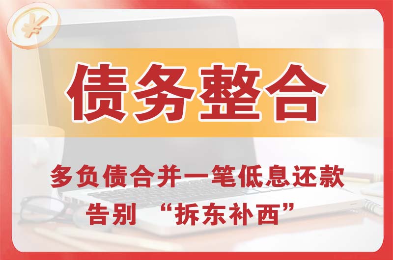 奉节债务整合