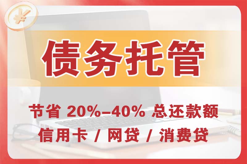 奉节债务托管