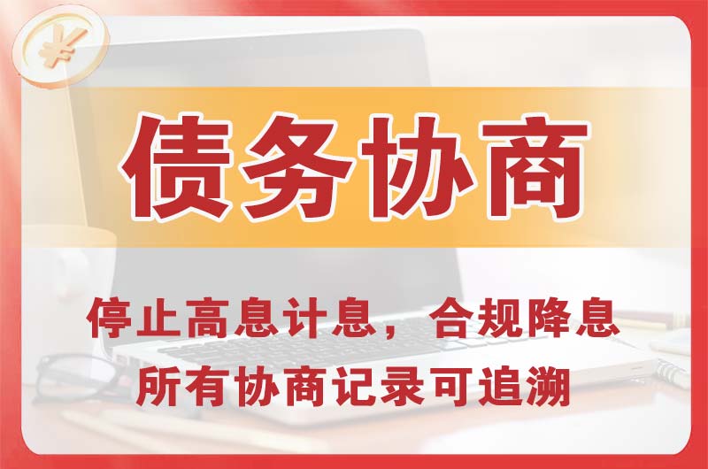 奉节债务协商